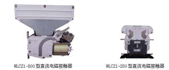 WLCZ1系列直流电磁接触器